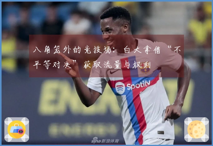 八角笼外的竞技场：白大拿借“不平等对决”获取流量与权利