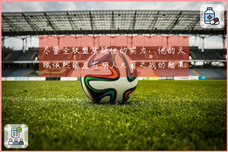 尽管全联盟质疑他的实力，他的天赋依然能左右湖人火箭之战的结果