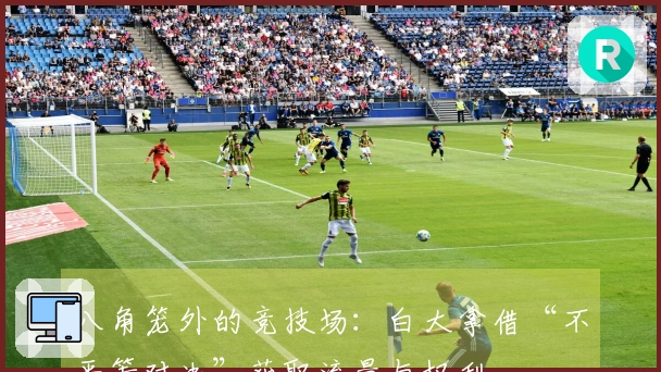 八角笼外的竞技场：白大拿借“不平等对决”获取流量与权利