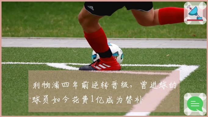 利物浦四年前逆转晋级，曾进球的球员如今花费1亿成为替补