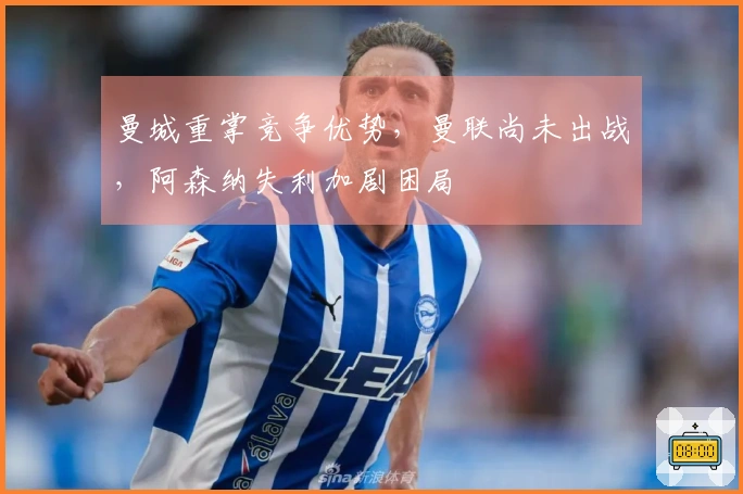 曼城重掌竞争优势,曼联尚未出战,阿森纳失利加剧困局