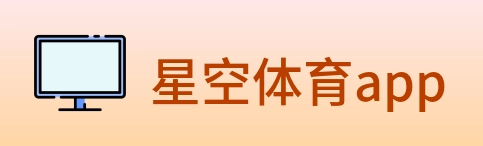 星空体育app Logo